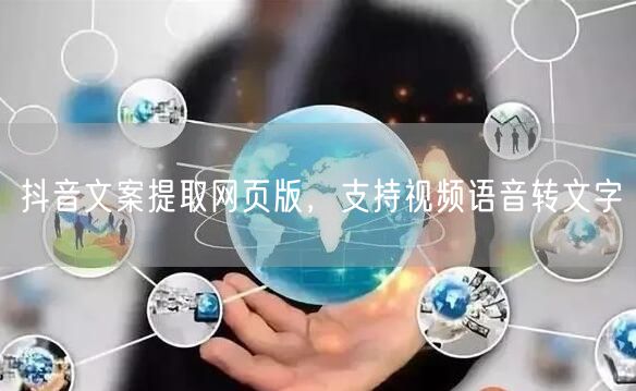 抖音文案提取网页版，支持视频语音转文字
