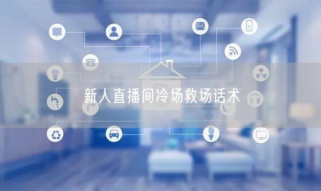 新人直播间冷场救场话术