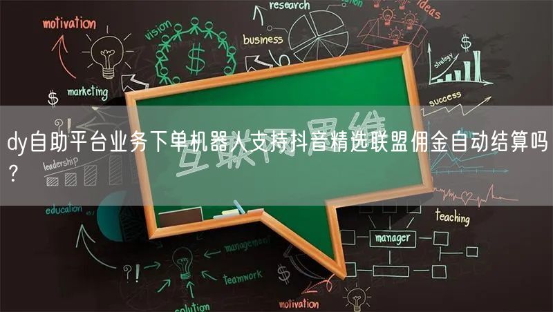 dy自助平台业务下单机器人支持抖音精选联盟佣金自动结算吗？