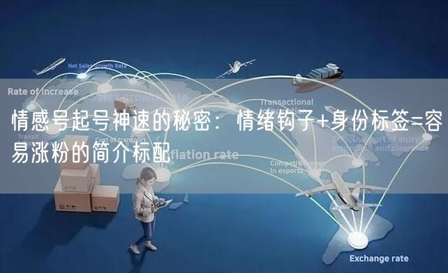 情感号起号神速的秘密：情绪钩子+身份标签=容易涨粉的简介标配