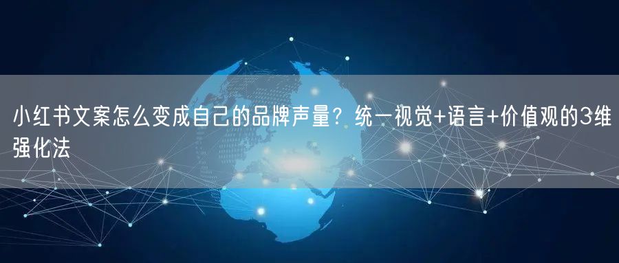 小红书文案怎么变成自己的品牌声量？统一视觉+语言+价值观的3维强化法