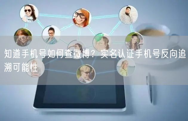 知道手机号如何查微博？实名认证手机号反向追溯可能性