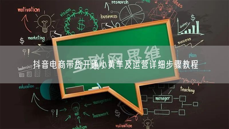 抖音电商带货开通小黄车及运营详细步骤教程