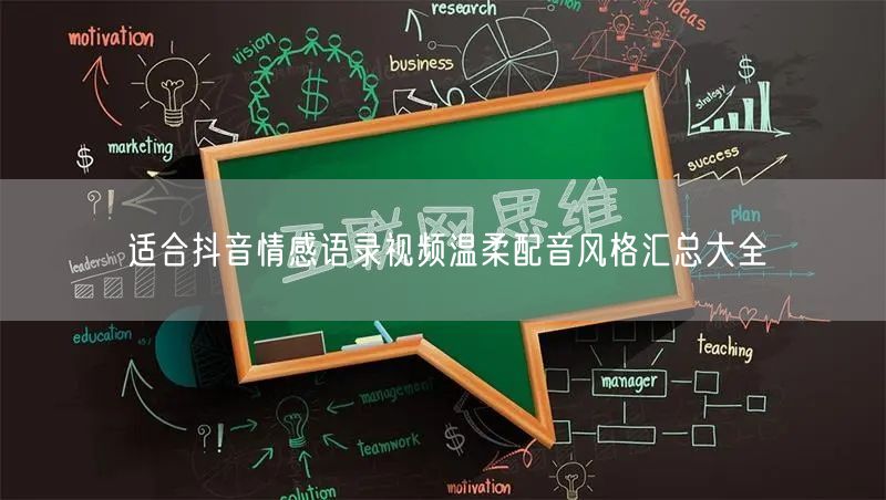 适合抖音情感语录视频温柔配音风格汇总大全