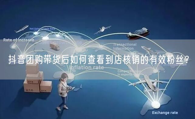 抖音团购带货：如何追踪到店核销的有效粉丝？