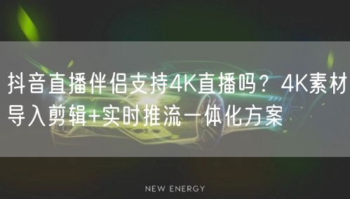 抖音直播伴侣：4K直播、素材剪辑与推流一体化解析