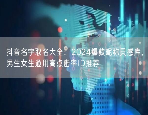 2024抖音爆款昵称灵感库，男生女生通用高点击率ID
