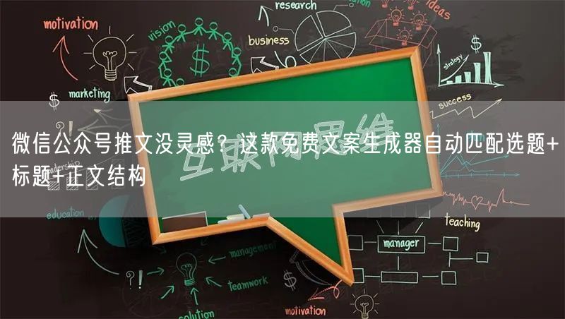 微信公众号推文没灵感？这款免费文案生成器自动匹配选题+标题+正文结构