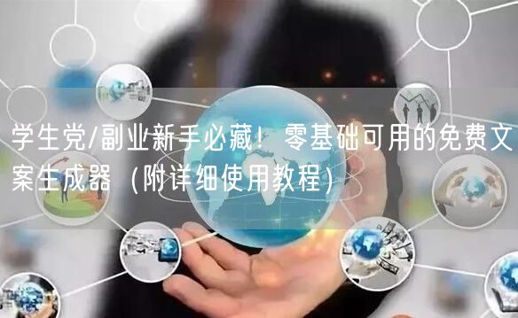 学生党/副业新手必藏！零基础可用的免费文案生成器（附详细使用教程）