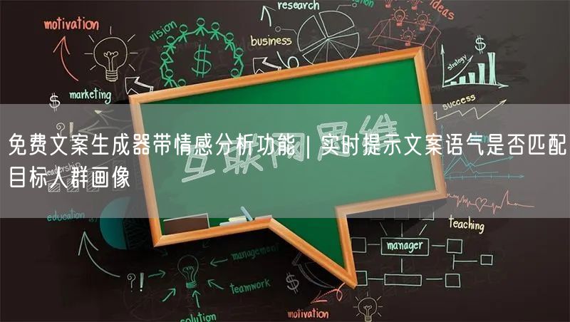 免费文案生成器带情感分析功能｜实时提示文案语气是否匹配目标人群画像