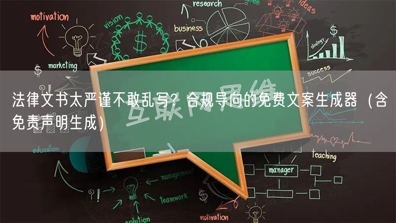 法律文书太严谨不敢乱写？合规导向的免费文案生成器（含免责声明生成）