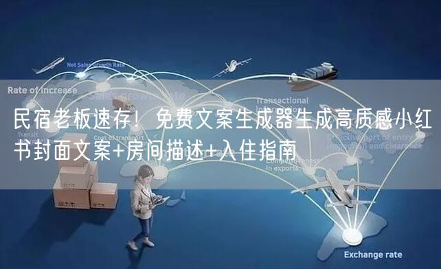 民宿老板速存！免费文案生成器生成高质感小红书封面文案+房间描述+入住指南