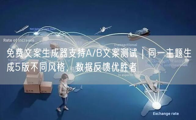 免费文案生成器支持A/B文案测试｜同一主题生成5版不同风格，数据反馈优胜者