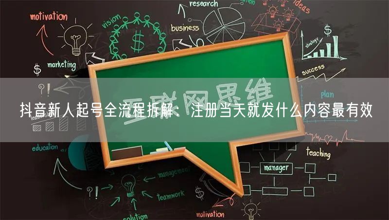 抖音新人起号全流程拆解：注册当天就发什么内容最有效