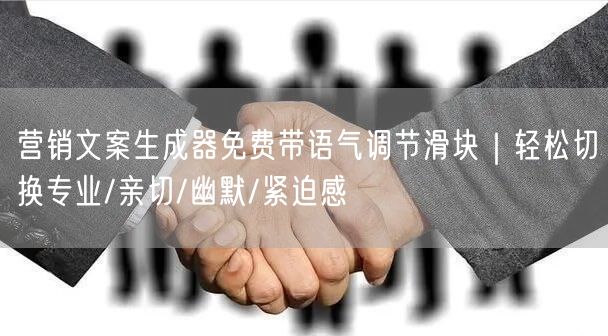 营销文案生成器免费带语气调节滑块｜轻松切换专业/亲切/幽默/紧迫感