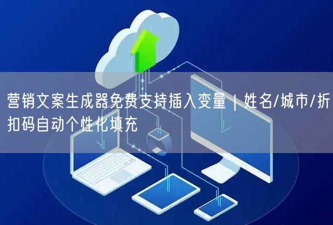 营销文案生成器免费支持插入变量｜姓名/城市/折扣码自动个性化填充