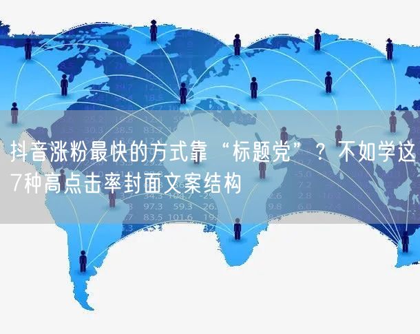 抖音涨粉最快的方式靠“标题党”？不如学这7种高点击率封面文案结构