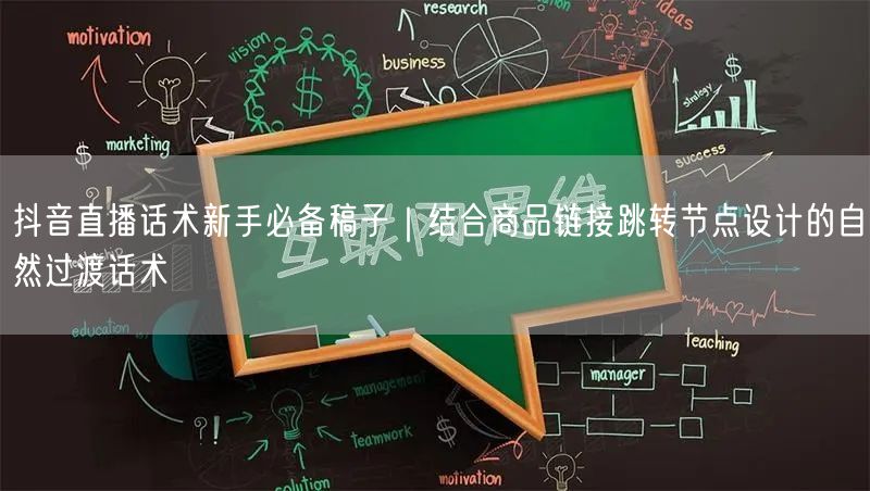 抖音直播话术新手必备稿子｜结合商品链接跳转节点设计的自然过渡话术