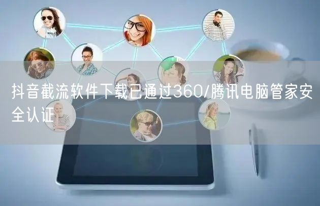 抖音截流软件下载已通过360/腾讯电脑管家安全认证