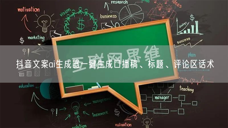 抖音文案ai生成器一键生成口播稿、标题、评论区话术