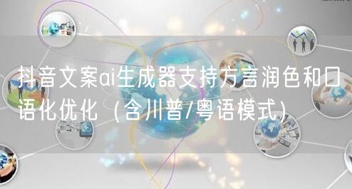 抖音文案ai生成器支持方言润色和口语化优化（含川普/粤语模式）