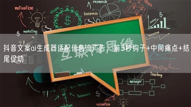 抖音文案ai生成器适配信息流广告：前3秒钩子+中间痛点+结尾促动