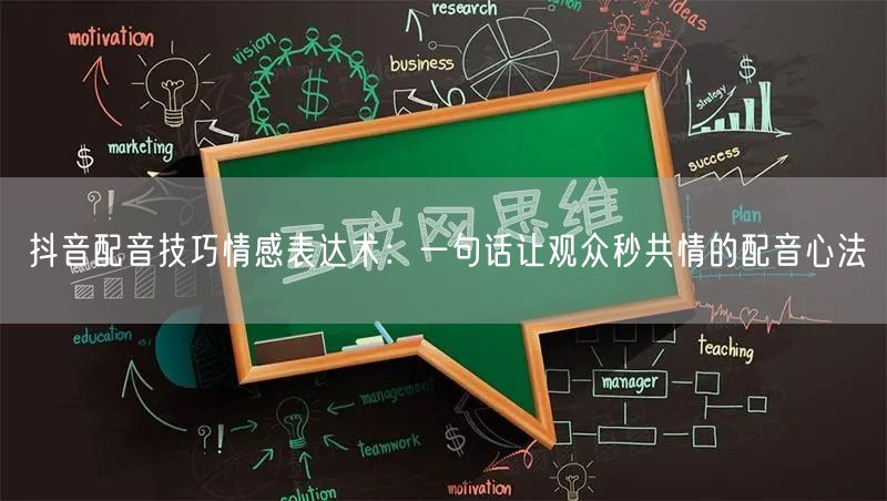 抖音配音技巧情感表达术：一句话让观众秒共情的配音心法