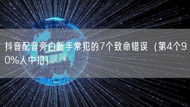 抖音配音旁白新手常犯的7个致命错误（第4个90%人中招）