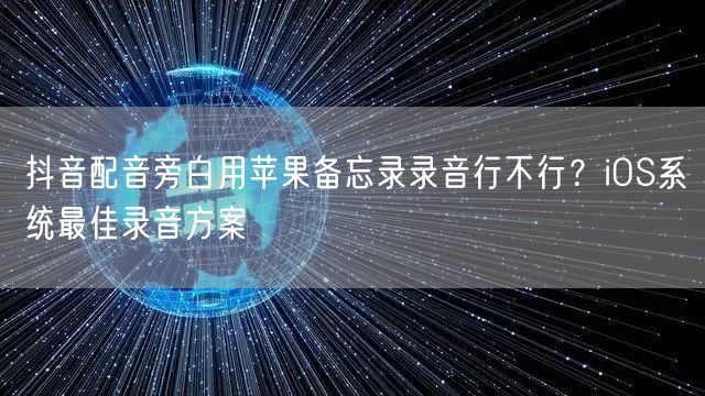 抖音配音旁白用苹果备忘录录音行不行？iOS系统最佳录音方案